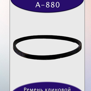 Ремень клиновой А-880, приводной, 13х8х900/850мм, резина, полиэстер