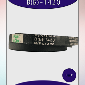 Ремень клиновой В(Б)-1420, приводной, 17х11х1444/1375мм, резина, полиэстер