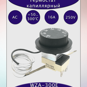 Термостат капиллярный WZA-300E 16A/250В АС с рукояткой
