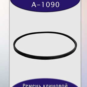 Ремень клиновой А-1090, приводной, 13х8х1110/1060мм, резина, полиэстер