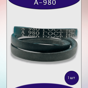 Ремень клиновой А-980, приводной, 13х8х1000/950мм, резина, полиэстер