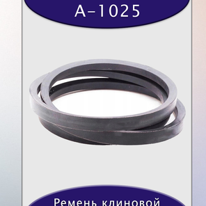 Ремень клиновой А-1025, приводной, 13х8х1045/995мм, резина, полиэстер