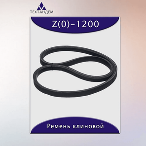 Ремень клиновой Z(0)-1200, приводной, 10х6х1215/1180мм, резина, полиэстер