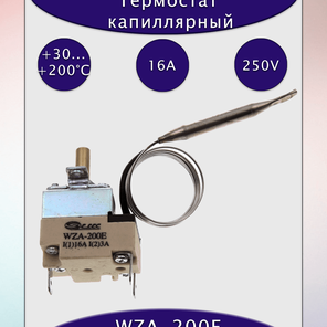 Термостат капиллярный  WZA-200Е с рукояткой