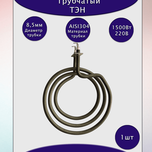 Нагревательный элемент 1500Вт/220В 135 В 8,5/1,5 Т220