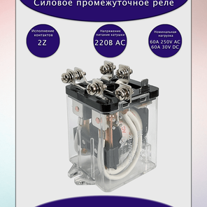 Реле JQX-60F/2Z 220V