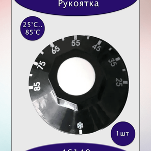 Рукоятка 25°C...85° черная пластиковая