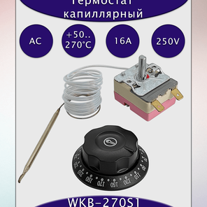 Термостат капиллярный WKB-270S1 16A/250В с рукояткой
