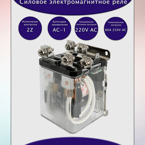 Реле JQX-80FS/2Z 220Vac