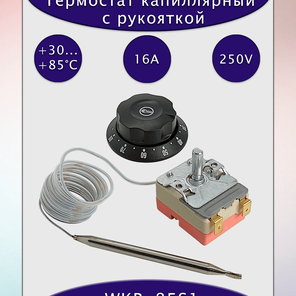 Термостат капиллярный WKB-85S1 16А/250В АС с рукояткой
