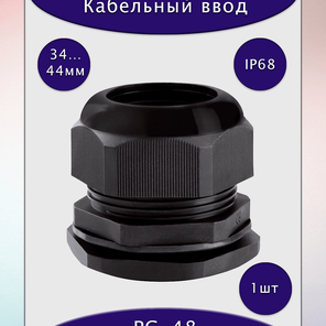 Ввод для кабеля диаметром 34-44мм, PG-48, IP68, черный