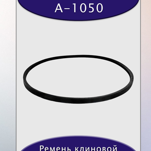 Ремень клиновой А-1050, приводной, 13х8х1070/1020мм, резина, полиэстер