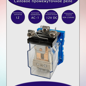 Реле JQX-58F/1Z 12VDC