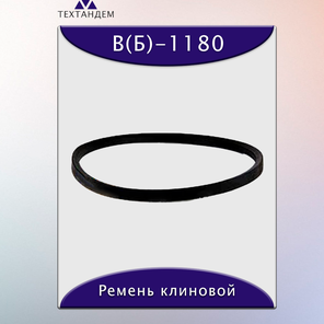 Ремень клиновой В(Б)-1180