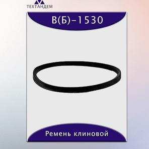 Ремень клиновой В(Б)-1530, приводной, 17х11х1554/1485мм, резина, полиэстер