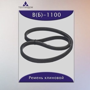 Ремень клиновой В(Б)-1100, приводной, 17х11х1124/1055мм, резина, полиэстер