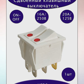 Выключатель клавишный, двойной, 16A/250В АС, KCD6 16A/250В АС, белый