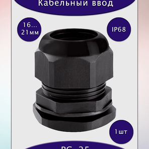 Ввод для кабеля диаметром 16-21мм, PG-25, IP68, черный