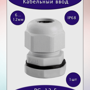 Ввод для кабеля диаметром 6-12мм, PG-13.5, IP68, светло-серый