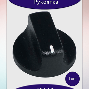 Рукоятка пластиковая 46140