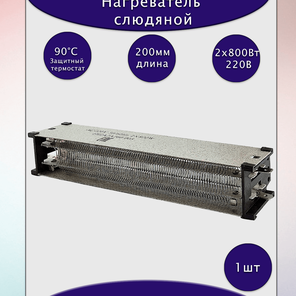 Нагреватель слюдяной 1HZA2A760-005 2x800Вт 220В~
