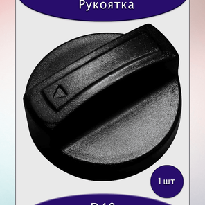 Рукоятка круглая D40 Т-образная