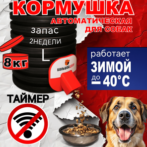 Кормушка для собак.Уличная. 8кг.ТАЙМЕР. Обогрев