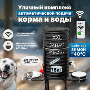 Кормушка+Поилка автомат. 15кг.Wi-Fi.Обогрев