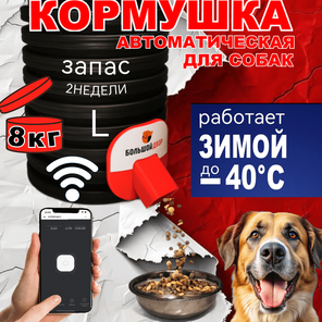 Кормушка для собак.Уличная. 8кг. Wi-Fi. Обогрев