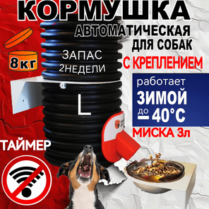 Кормушка для собак.Уличная. 8кг.ТАЙМЕР. Обогрев. Крепления с миской