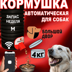 Кормушка для собак.Уличная.Wi-Fi.4кг корма