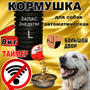 Кормушка для собак.Уличная.Таймер , 8кг корма.