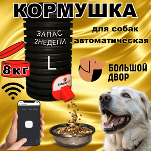 Кормушка для собак.Уличная.Wi-Fi, 8кг корма.