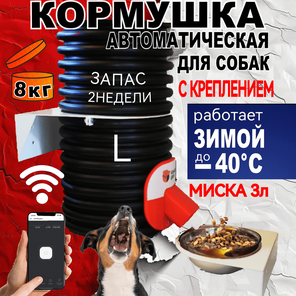 Кормушка для собак.Уличная. 8кг. Wi-Fi. Обогрев. Крепления с миской