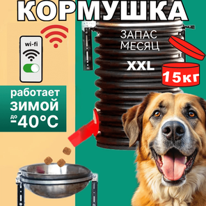 Кормушка для собак.Уличная . 15 кг.Wi-Fi. Обогрев