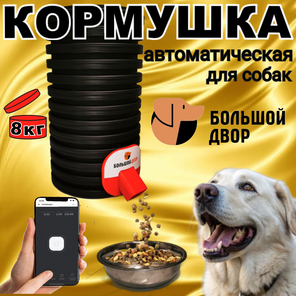 Кормушка для собак.Автоматическая,Уличная 20 литров