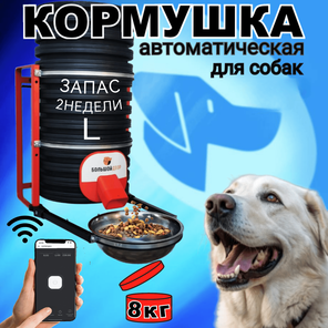 Кормушка для собак.Уличная.Wi-Fi, 8кг,Каркас
