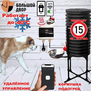Кормушка для собак.Уличная . 15 кг.Wi-Fi. Обогрев