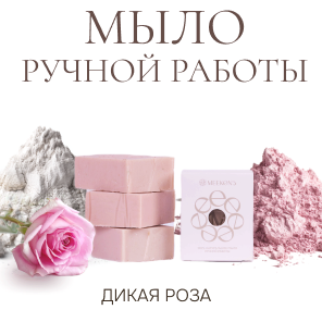 Мыло твердое парфюмированное ручной работы Дикая роза