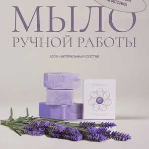 Мыло натуральное ручной работы Лаванда