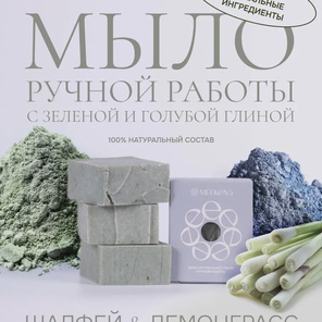 Мыло скраб Шалфей и лемонграсс с глиной от черных точек