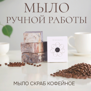 мыло-скраб для тела кофейное