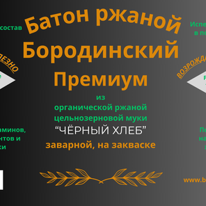 Батон Бородинский Премиум