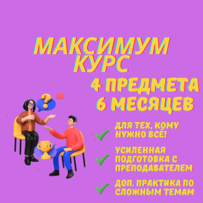 Курс ЕГЭ 4 предмета, 6 месяц, максимум