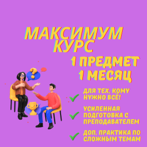 Курс ЕГЭ 1 предмет, 1 месяц, максимум