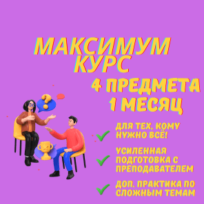 Курс ЕГЭ 4 предмета, 1 месяц, максимум