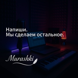 Песня под ключ — авторский трек с нуля (текст, голос, музыка)