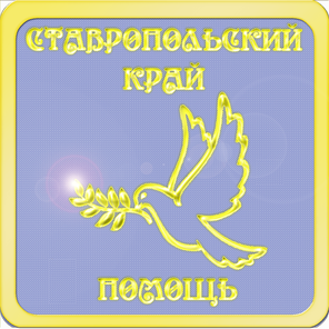 Ставрополь, Пятигорск, Невинномысск