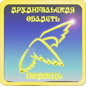 Архангельск, Северодвинск, Котлас