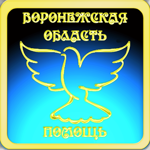 Воронеж, Россошь, Борисоглебск